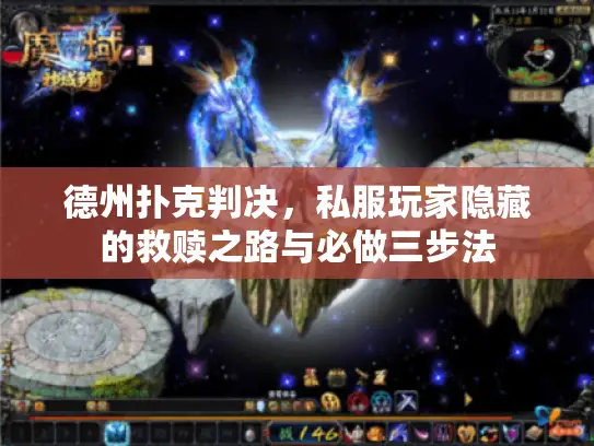 德州扑克判决，私服玩家隐藏的救赎之路与必做三步法