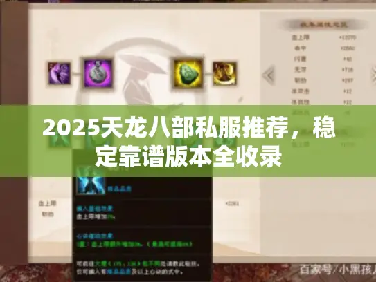 2025天龙八部私服推荐,稳定靠谱版本全收录 2025天龙八部私服推荐,稳定靠谱版本全收录