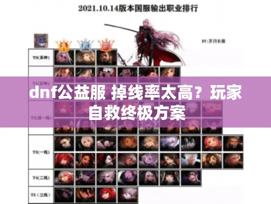 dnf公益服 掉线率太高？玩家自救终极方案