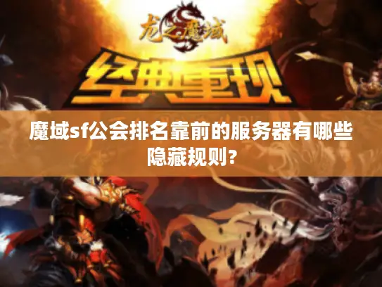 魔域sf公会排名靠前的服务器有哪些隐藏规则?