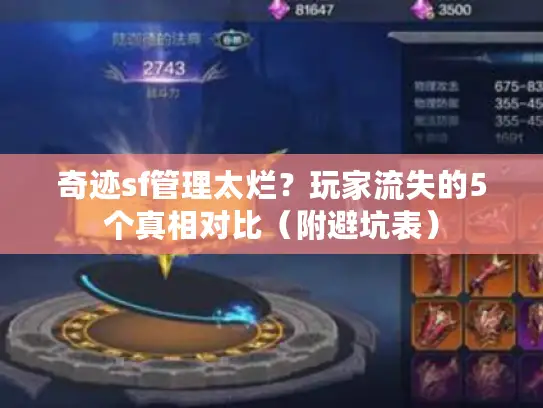 奇迹sf管理太烂?玩家流失的5个真相对比(附避坑表) 奇迹sf管理太烂?玩家流失的5个真相对比(附避坑表)