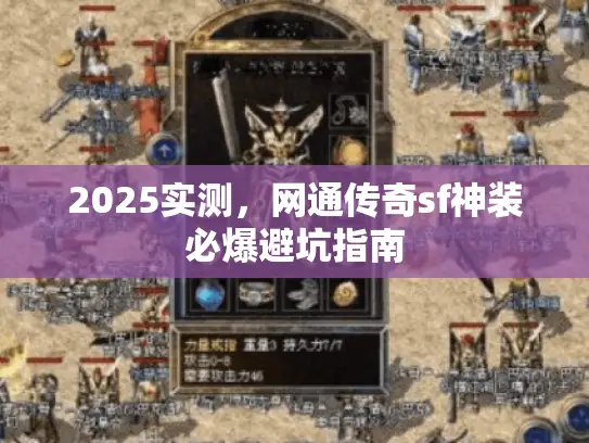 2025实测，网通传奇sf神装必爆避坑指南