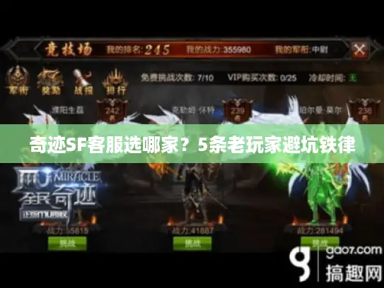 奇迹SF客服选哪家？5条老玩家避坑铁律