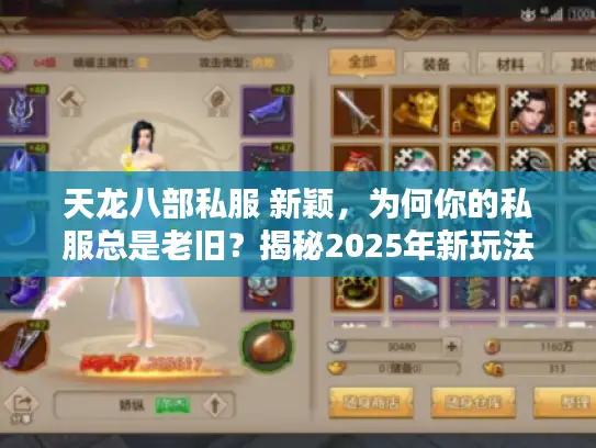 天龙八部私服 新颖，为何你的私服总是老旧？揭秘2025年新玩法！