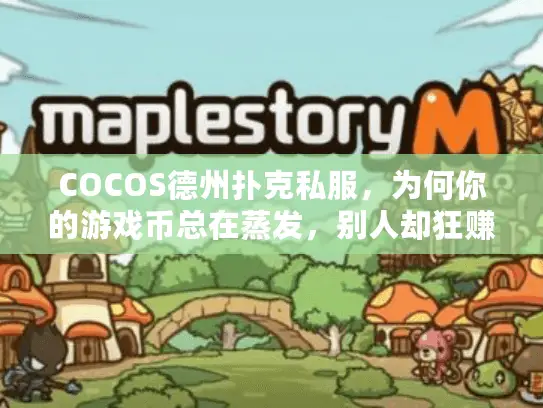 COCOS德州扑克私服，为何你的游戏币总在蒸发，别人却狂赚？