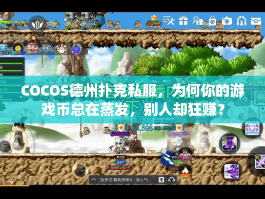 COCOS德州扑克私服，为何你的游戏币总在蒸发，别人却狂赚？