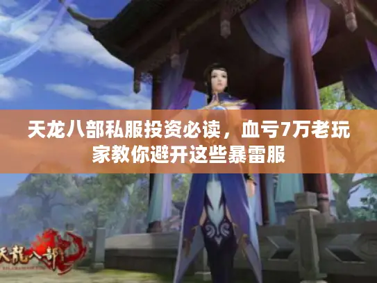 天龙八部私服投资必读，血亏7万老玩家教你避开这些暴雷服