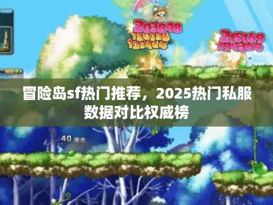 冒险岛sf热门推荐，2025热门私服数据对比权威榜