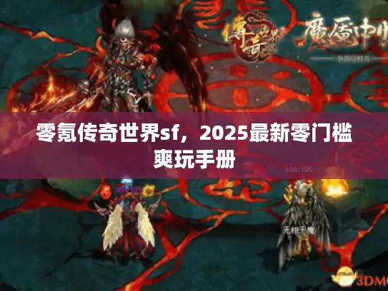 零氪传奇世界sf,2025最新零门槛爽玩手册 零氪传奇世界sf,2025最新零门槛爽玩手册