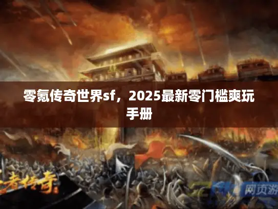 零氪传奇世界sf,2025最新零门槛爽玩手册 零氪传奇世界sf,2025最新零门槛爽玩手册