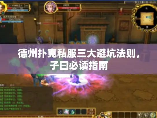 德州扑克私服三大避坑法则,子曰必读指南 德州扑克私服三大避坑法则,子曰必读指南