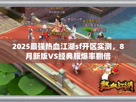 2025最强热血江湖sf开区实测，8月新版VS经典服爆率翻倍