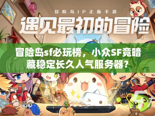 冒险岛sf必玩榜，小众SF竟暗藏稳定长久人气服务器？