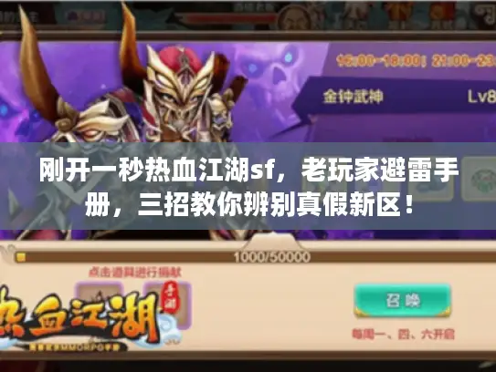 刚开一秒热血江湖sf，老玩家避雷手册，三招教你辨别真假新区！