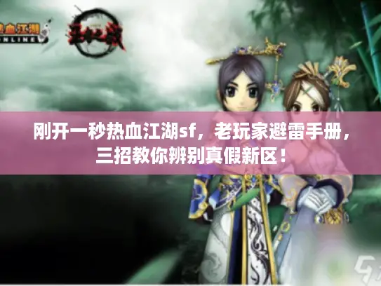 刚开一秒热血江湖sf，老玩家避雷手册，三招教你辨别真假新区！