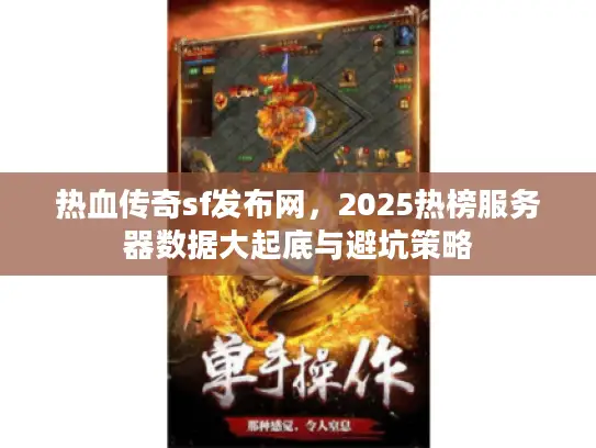 热血传奇sf发布网,2025热榜服务器数据大起底与避坑策略 热血传奇sf发布网,2025热榜服务器数据大起底与避坑策略