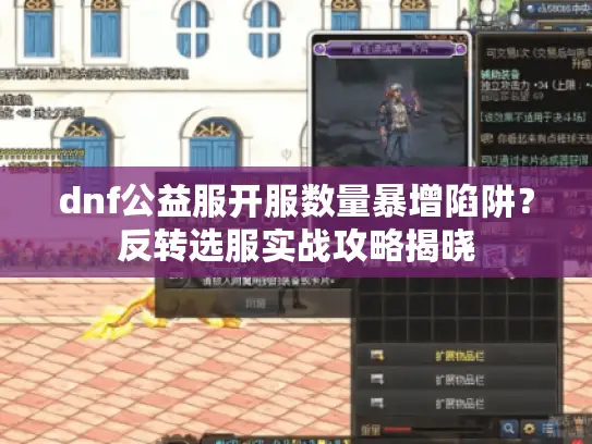 dnf公益服开服数量暴增陷阱？反转选服实战攻略揭晓