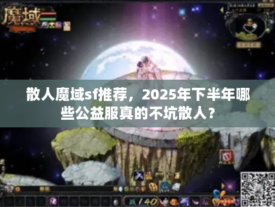 散人魔域sf推荐，2025年下半年哪些公益服真的不坑散人？
