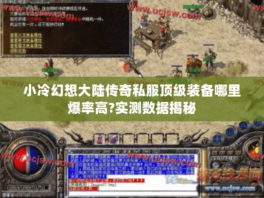 小冷幻想大陆传奇私服顶级装备哪里爆率高?实测数据揭秘