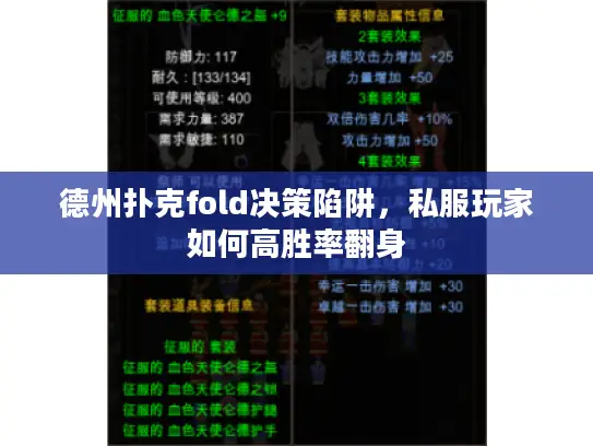 德州扑克fold决策陷阱,私服玩家如何高胜率翻身 德州扑克fold决策陷阱,私服玩家如何高胜率翻身