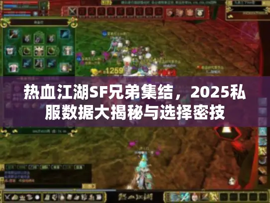 热血江湖SF兄弟集结，2025私服数据大揭秘与选择密技