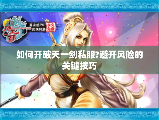 如何开破天一剑私服?避开风险的关键技巧
