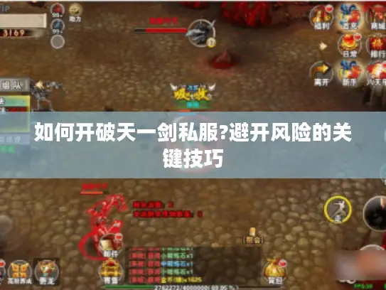 如何开破天一剑私服?避开风险的关键技巧