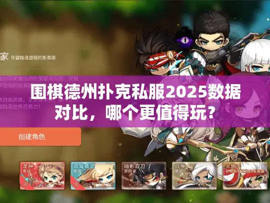 围棋德州扑克私服2025数据对比，哪个更值得玩？