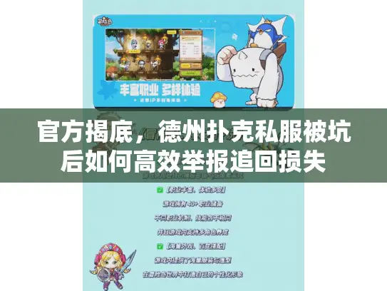 官方揭底，德州扑克私服被坑后如何高效举报追回损失