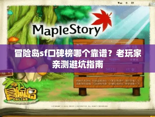 冒险岛sf口碑榜哪个靠谱？老玩家亲测避坑指南