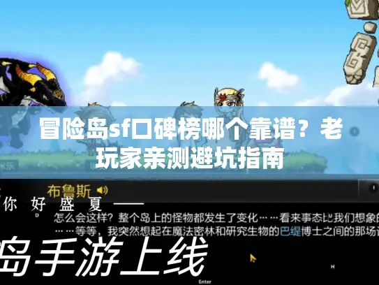 冒险岛sf口碑榜哪个靠谱？老玩家亲测避坑指南