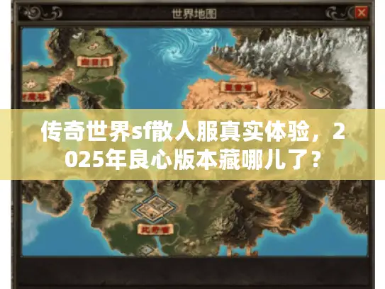 传奇世界sf散人服真实体验，2025年良心版本藏哪儿了？