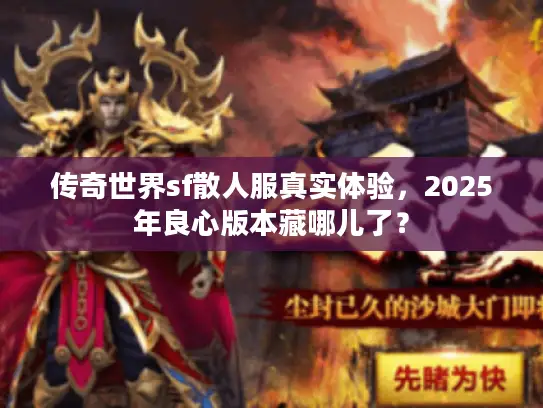 传奇世界sf散人服真实体验，2025年良心版本藏哪儿了？
