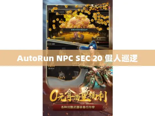 AutoRun NPC SEC 20 假人巡逻 AutoRun NPC SEC 20 假人巡逻