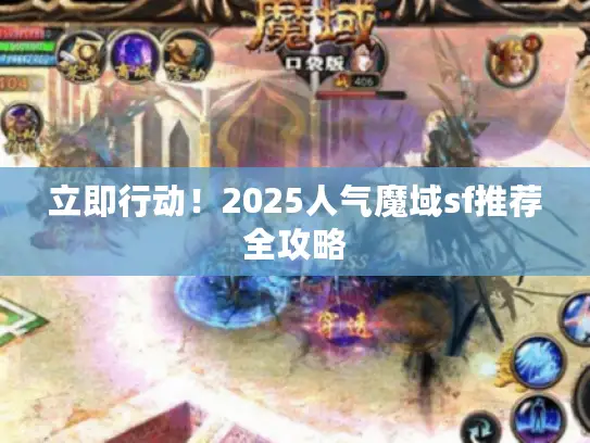 立即行动！2025人气魔域sf推荐全攻略