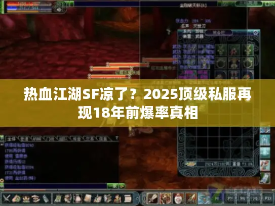 热血江湖SF凉了？2025顶级私服再现18年前爆率真相