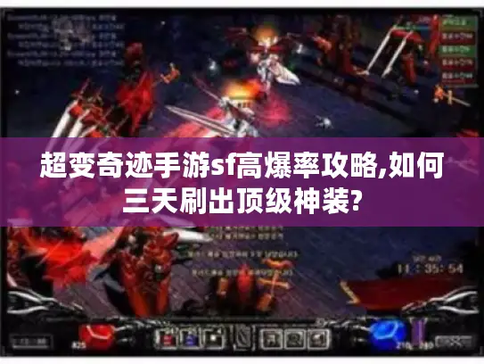 超变奇迹手游sf高爆率攻略,如何三天刷出顶级神装? 超变奇迹手游sf高爆率攻略,如何三天刷出顶级神装?