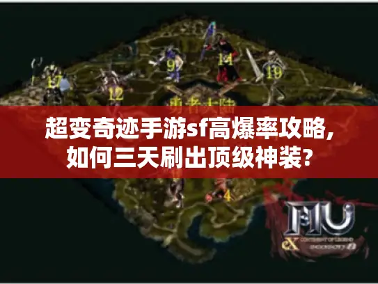 超变奇迹手游sf高爆率攻略,如何三天刷出顶级神装? 超变奇迹手游sf高爆率攻略,如何三天刷出顶级神装?