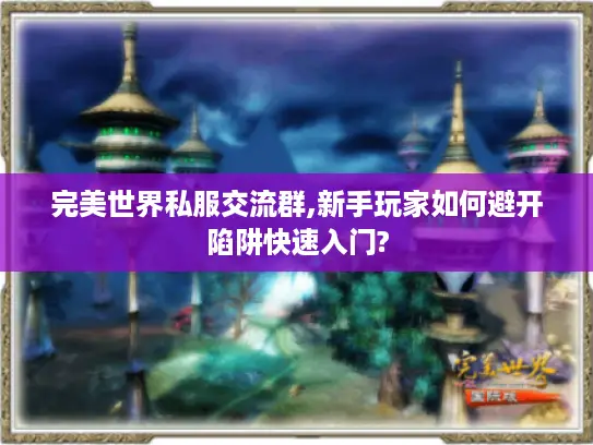 完美世界私服交流群,新手玩家如何避开陷阱快速入门?