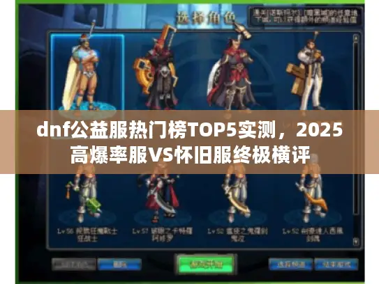 dnf公益服热门榜TOP5实测，2025高爆率服VS怀旧服终极横评