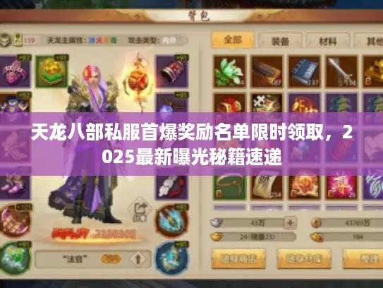 天龙八部私服首爆奖励名单限时领取，2025最新曝光秘籍速递