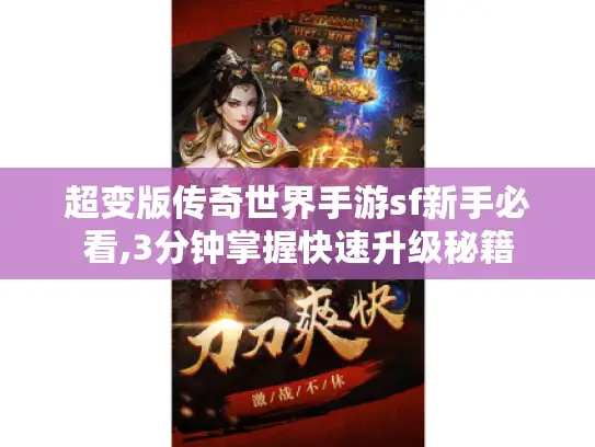 超变版传奇世界手游sf新手必看,3分钟掌握快速升级秘籍 超变版传奇世界手游sf新手必看,3分钟掌握快速升级秘籍