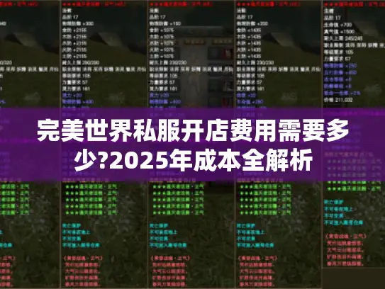 完美世界私服开店费用需要多少?2025年成本全解析