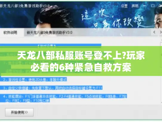 天龙八部私服账号登不上?玩家必看的6种紧急自救方案