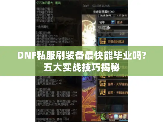 DNF私服刷装备最快能毕业吗?五大实战技巧揭秘 DNF私服刷装备最快能毕业吗?五大实战技巧揭秘