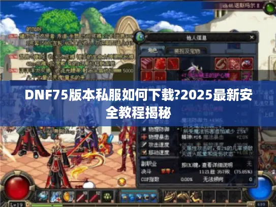 DNF75版本私服如何下载?2025最新安全教程揭秘