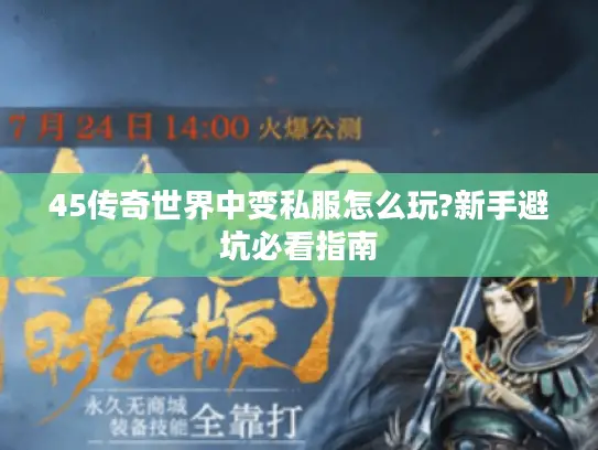 45传奇世界中变私服怎么玩?新手避坑必看指南