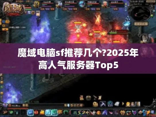 魔域电脑sf推荐几个?2025年高人气服务器Top5