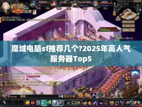 魔域电脑sf推荐几个?2025年高人气服务器Top5
