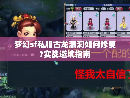 梦幻sf私服古龙漏洞如何修复?实战避坑指南